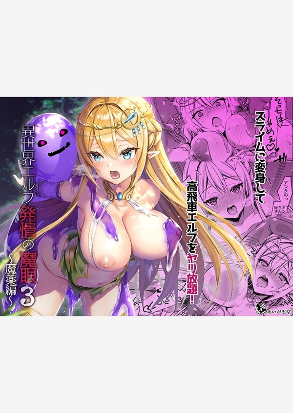 異世界エルフ発情の魔眼3 〜魔薬編〜