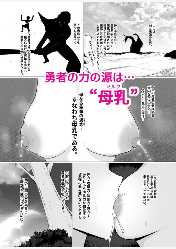 でか乳だらけのファンタジー -ミルクを吸いまくる勇者の話-