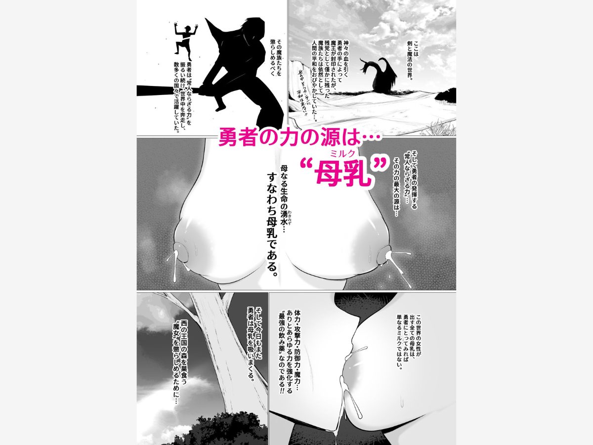 でか乳だらけのファンタジー -ミルクを吸いまくる勇者の話-