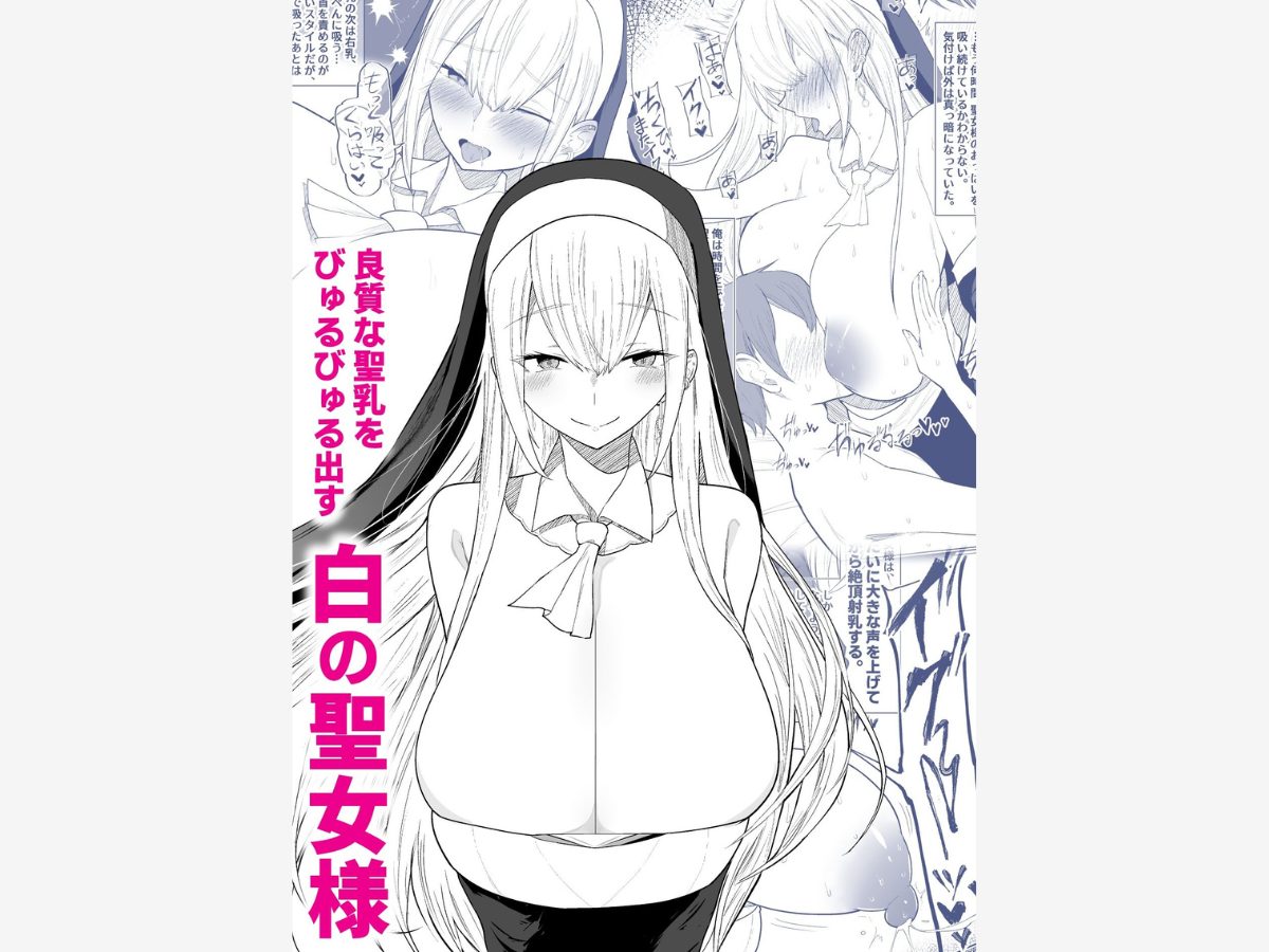 でか乳を掴みし勇者の乳首責め冒険記〜吸え！搾れ！牛娘・聖女様・魔王娘の母乳〜