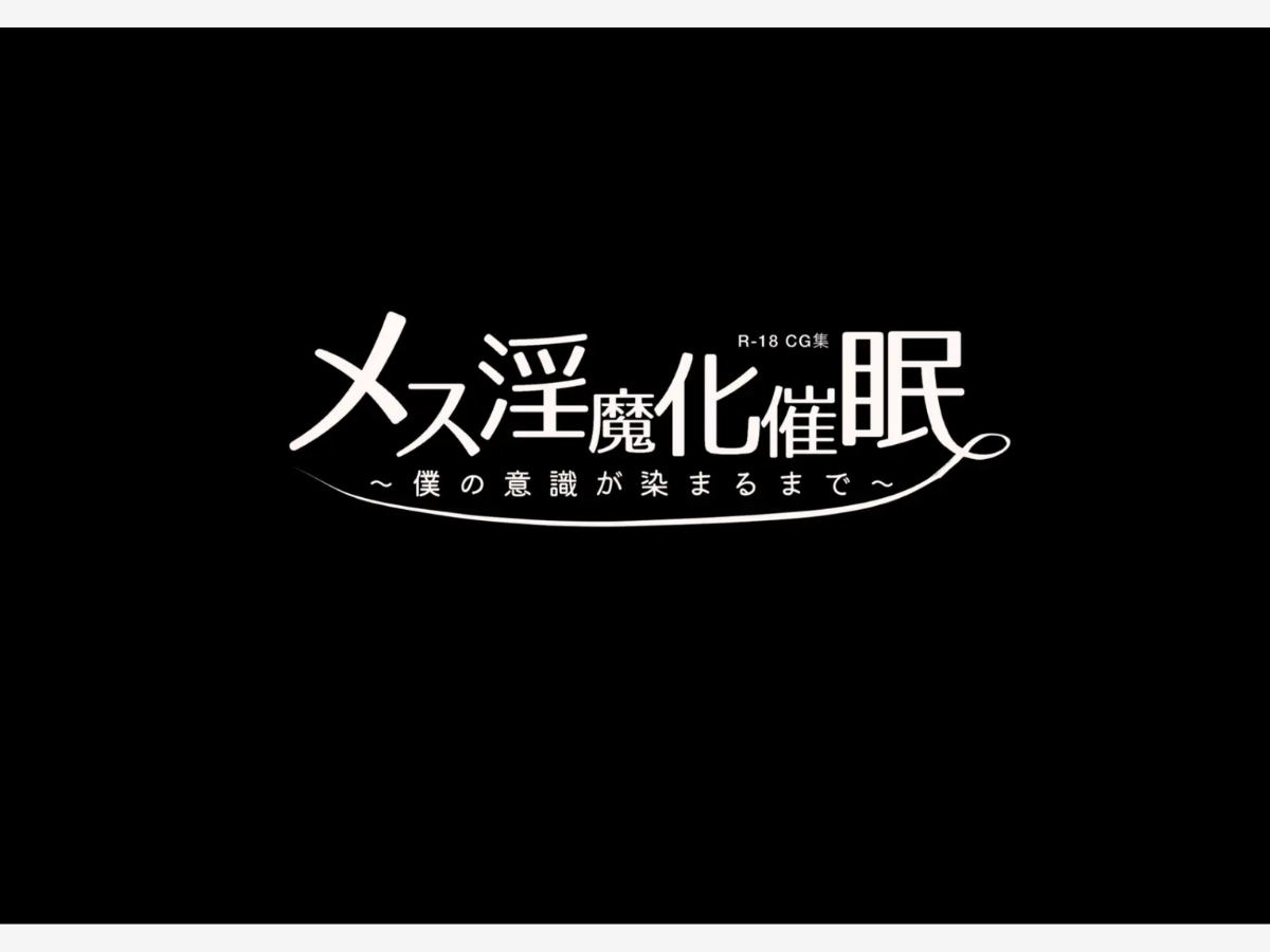 メス淫魔化催眠 ～僕の意識が染まるまで～