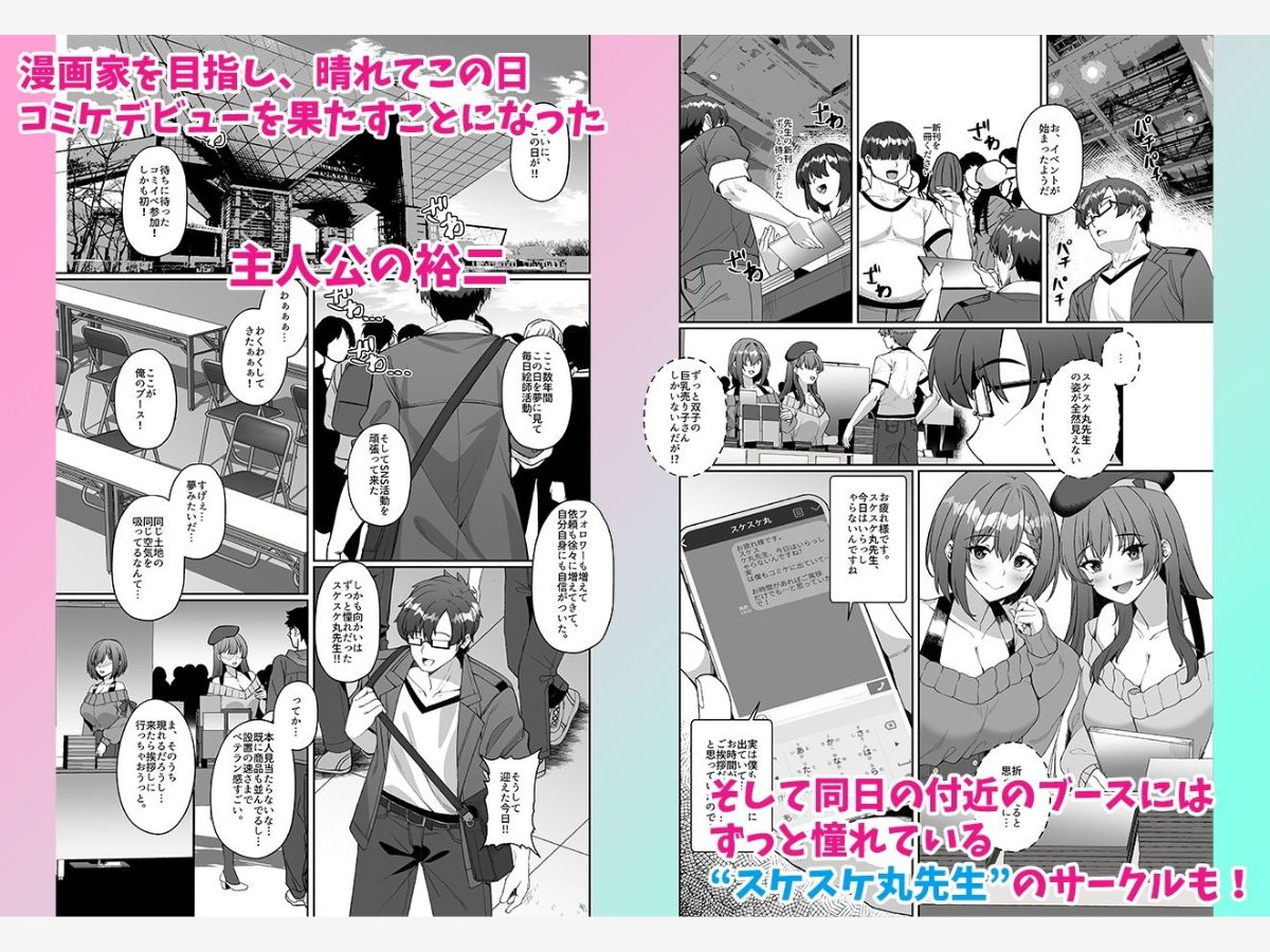 コミケに参加したら男性だと思っていたエロ漫画家がむっちり巨乳の双子姉妹だったんだが！？