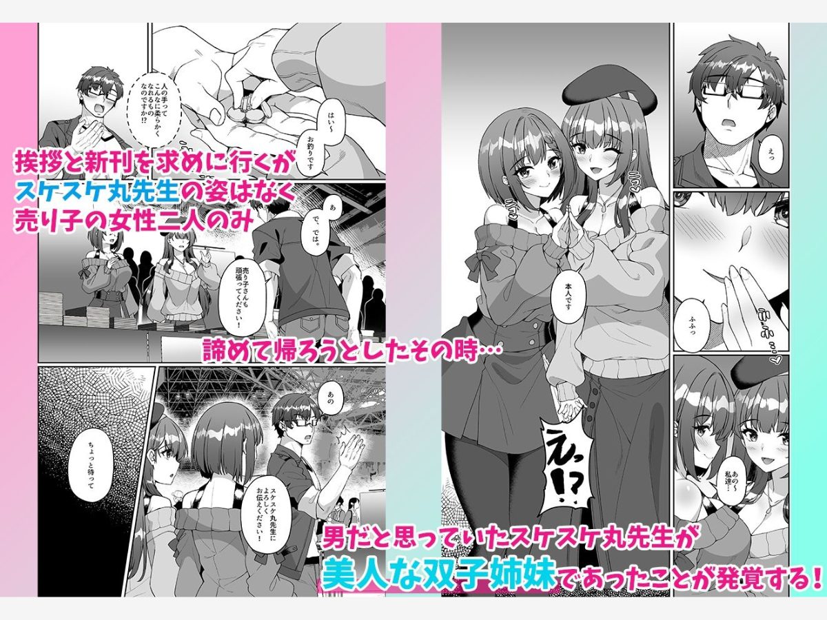 コミケに参加したら男性だと思っていたエロ漫画家がむっちり巨乳の双子姉妹だったんだが！？