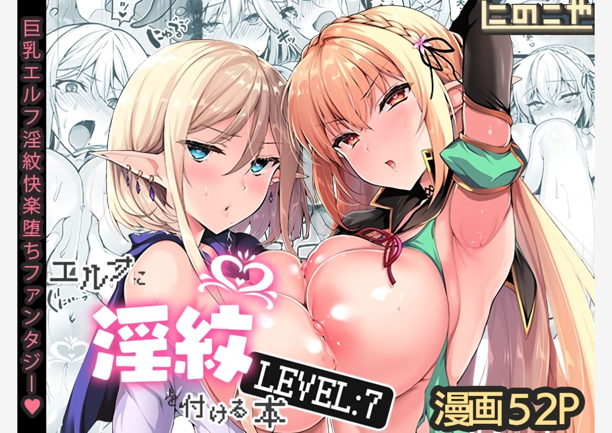 エルフに淫紋を付ける本 LEVEL:7