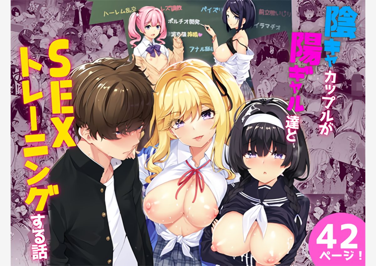 陰キャカップルが陽ギャル達とSEXトレーニングする話