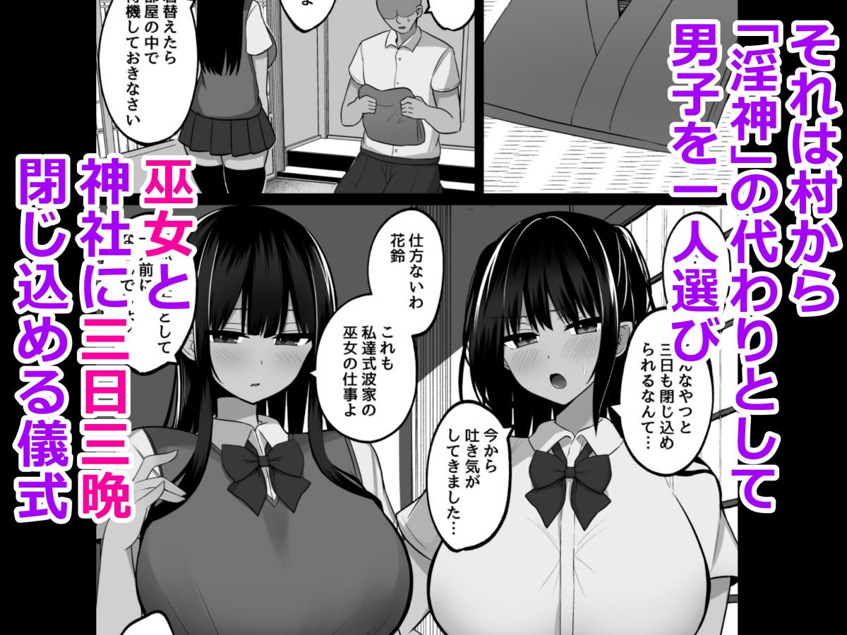 淫神ノ巫女〜村の掟で勃起ちんぽに逆らえないでか乳巫女姉妹と神社に閉じ込められ…勃起しまくり種付けしまくりの3日間
