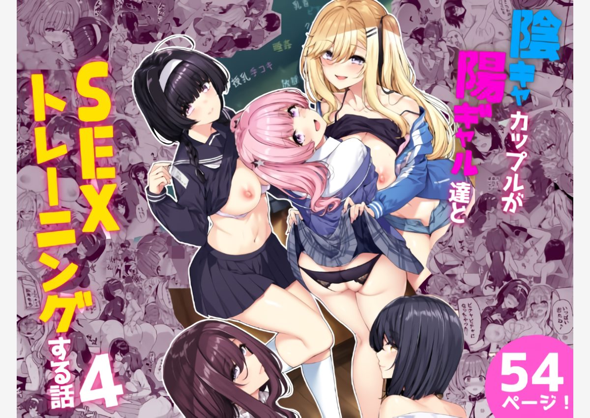 陰キャカップルが陽ギャル達とSEXトレーニングする話4