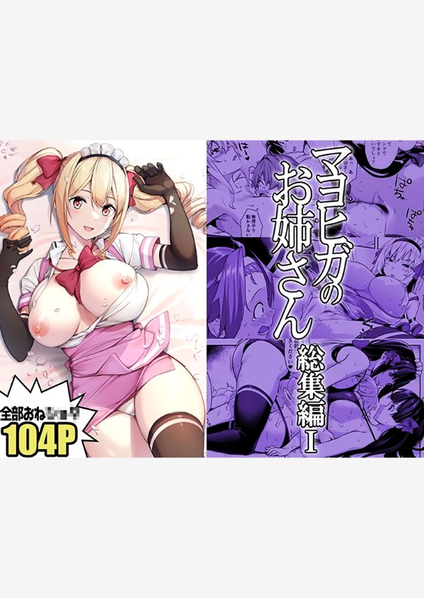 マヨヒガのお姉さん 総集編1